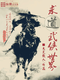 求道武侠世界章节列表