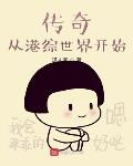 传奇从港综世界开始章节列表