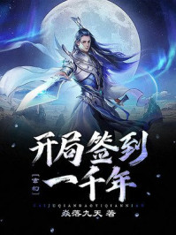 玄幻：开局签到一千年章节列表