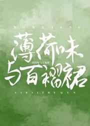 薄荷味与百褶裙[校园]章节列表