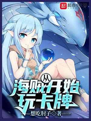 从海贼开始玩卡牌章节列表