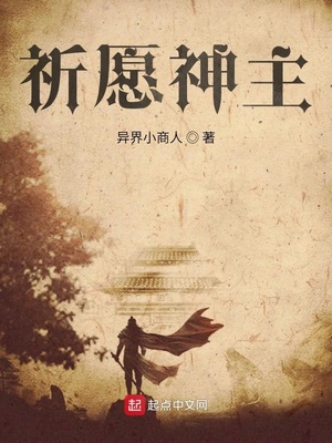 祈愿神主章节列表