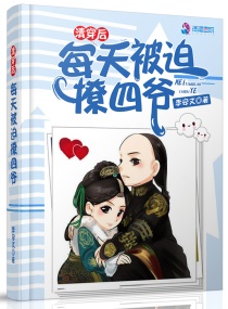 清穿后每天被迫撩四爷章节列表