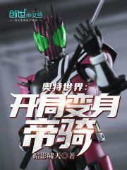 奥特世界：开局变身帝骑章节列表