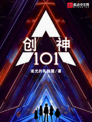 创神101章节列表
