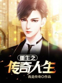重生之传奇人生章节列表