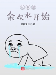 钱文(咖啡来也)从我是余欢水开始t章节列表