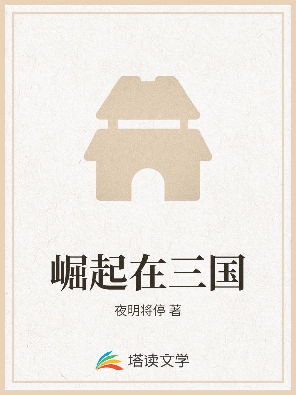 崛起在三国章节列表