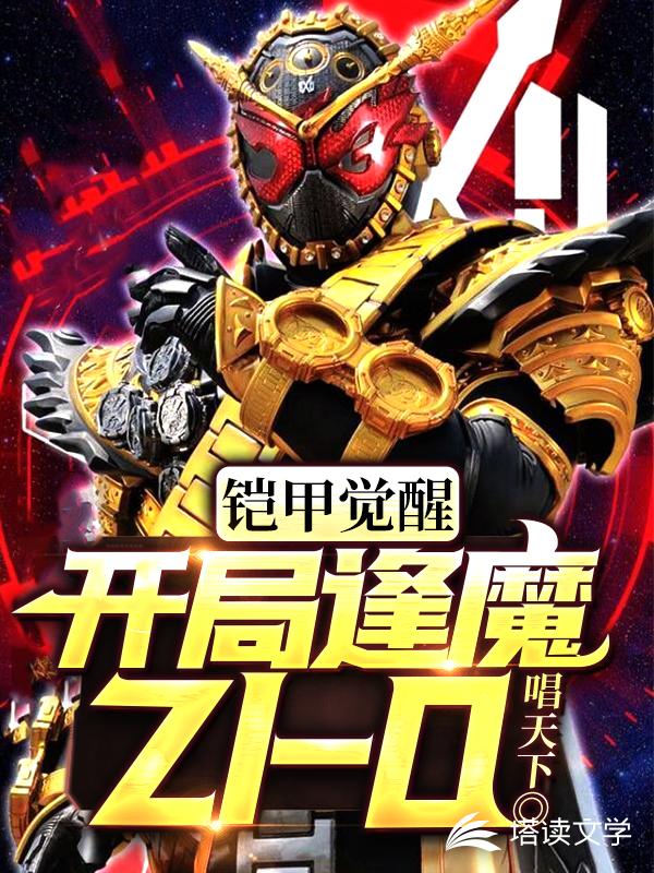铠甲觉醒：开局逢魔ZI-O章节列表