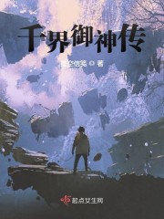 千界御神传章节列表
