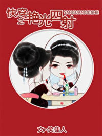 快穿之艳光四射章节列表