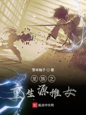 龙族之重生源稚女章节列表