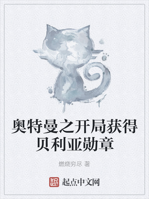 奥特曼之开局获得贝利亚勋章章节列表