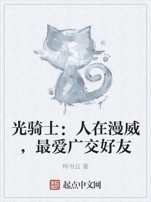 光骑士：人在漫威，最爱广交好友章节列表