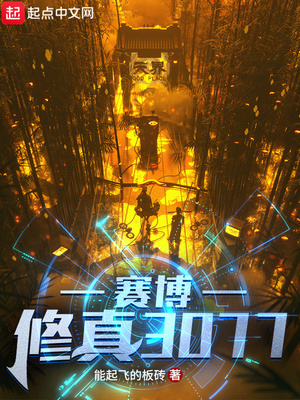 赛博修真3077章节列表