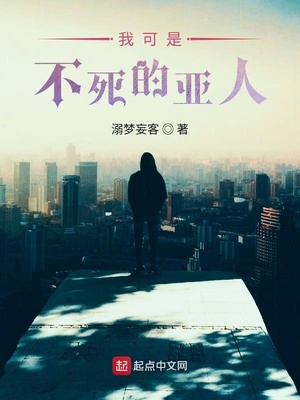 我可是不死的亚人章节列表