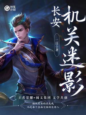 长安：机关迷影章节列表