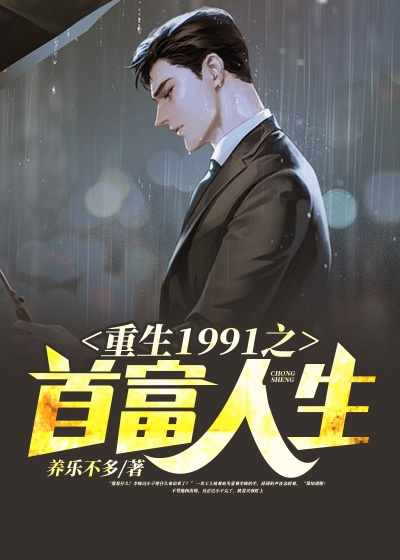 重生1991之首富人生章节列表