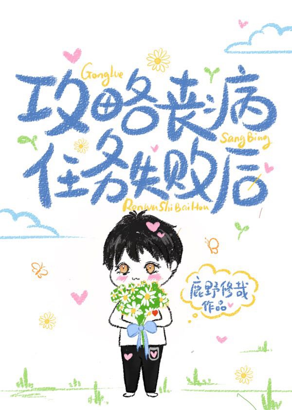 攻略大佬任务失败后章节列表