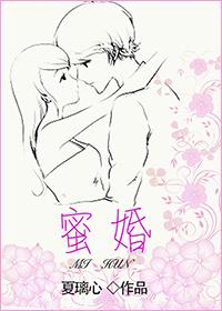 蜜婚 应息迟章节列表