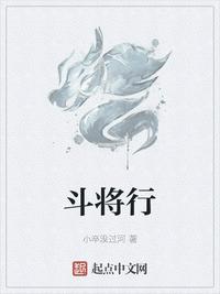 斗将行章节列表