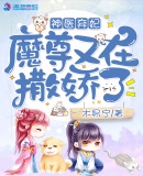 神医弃妃：魔尊又在撒娇了章节列表