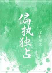 偏执独占章节列表
