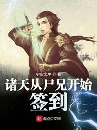 诸天从尸兄开始签到章节列表