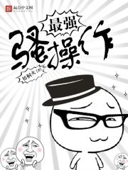 最强骚操作章节列表