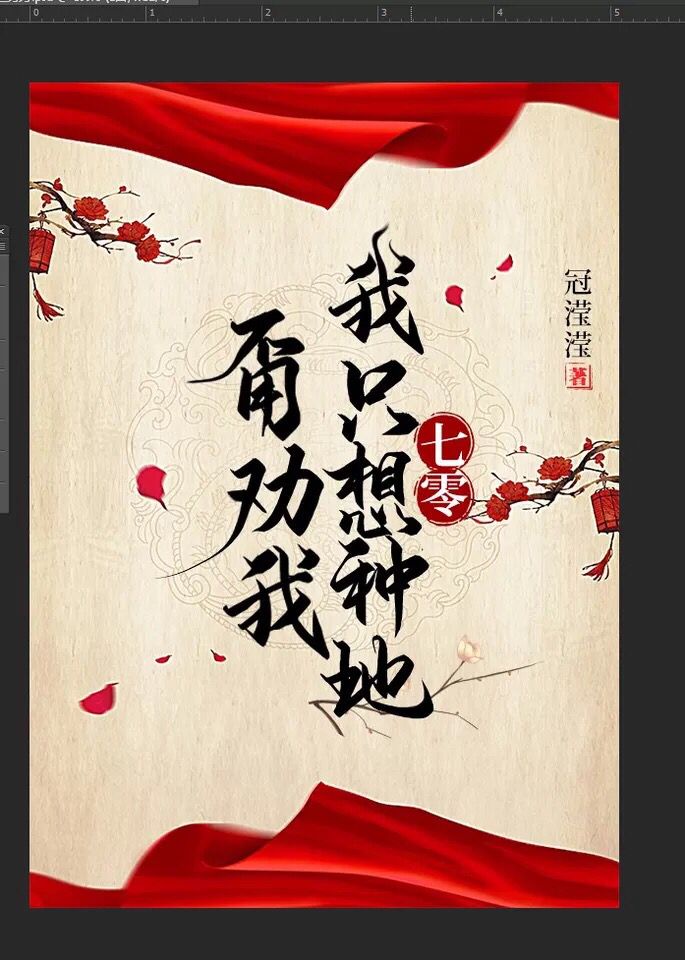 甭劝我，我只想种地[七零]章节列表