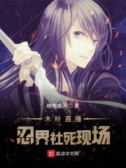 木叶直播：忍界社死现场章节列表