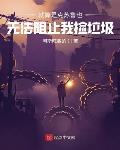 就算是克苏鲁也无法阻止我捡垃圾章节列表