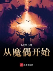 从魔偶开始章节列表