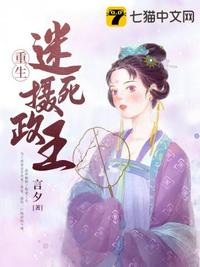 重生迷死摄政王章节列表