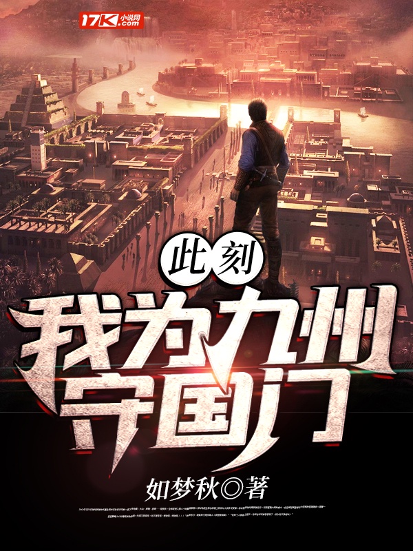 此刻我为九州守国门章节列表