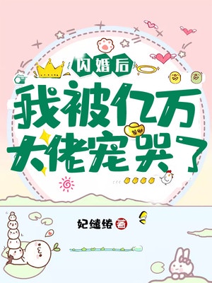 闪婚后我被亿万大佬宠哭了章节列表