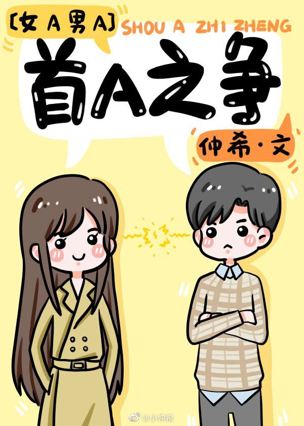 首A之争[女A男A]章节列表