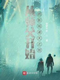 从师父开始的影视诸天之旅章节列表