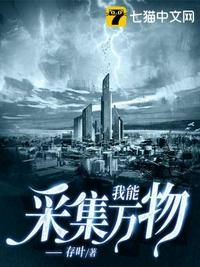 我能采集万物章节列表