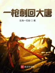 一枪刺回大唐章节列表