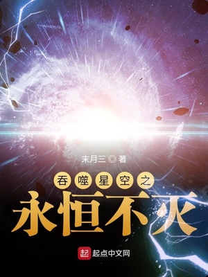 吞噬星空之永恒不灭章节列表