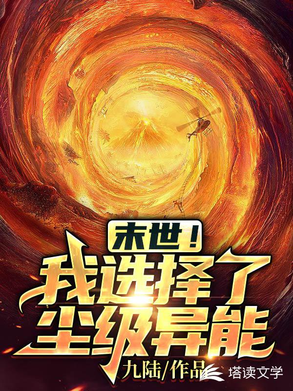 末世！我选择了尘级异能章节列表