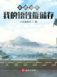 家族修仙：我的悟性能储存章节列表