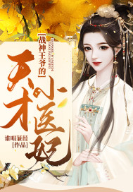 战神王爷的天才小医妃章节列表