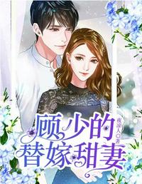 顾少的替嫁甜妻章节列表