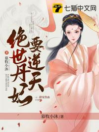 绝世丹妃要逆天章节列表