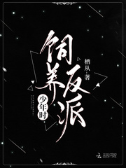 饲养反派少年时章节列表