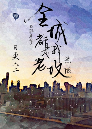 全城都是我老攻[无限]章节列表