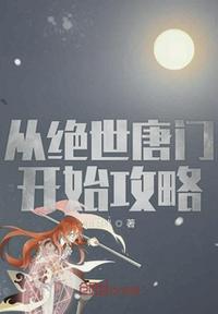 从绝世唐门开始攻略章节列表