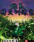 蛇系精灵训练家章节列表